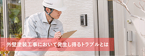 外壁塗装工事において発生し得るトラブルとは