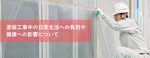 塗装工事中の日常生活への負担や健康への影響について