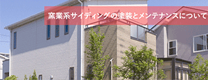 窯業系サイディングの塗装とメンテナンスについて