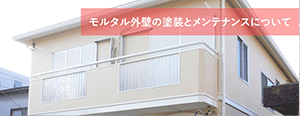 モルタル外壁の塗装とメンテナンスについて
