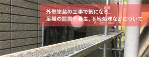 外壁塗装の工事で気になる、足場の設置や養生、下地処理などについて