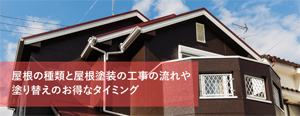 屋根塗装の流れや屋根の種類を紹介！塗り替えがお得な時期はあるのか