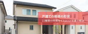戸建て屋根の形状11種類の特徴