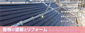 屋根の塗装とリフォーム