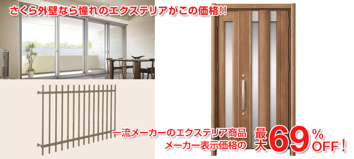 ガーデン＆エクステリア祭り開催中！さくら外壁なら憧れのエクステリアがこの価格!!一流メーカーのエクステリア商品メーカー表示価格の最大69%OFF!