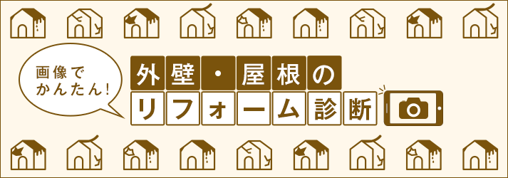 画像で簡単 外壁屋根のリフォーム診断