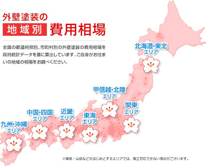 外壁塗装の地域別費用相場 全国の都道府県別、市町村別の外壁塗装の費用相場を政府統計データを基に算出しています。ご自身がお住まいの地域の相場をお調べください。