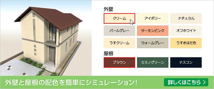 外壁と屋根の配色を簡単にシミュレーション！ 詳しくはこちら