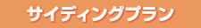 サイディングプラン