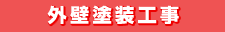 外壁塗装工事