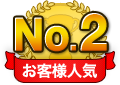 お客様人気No.2