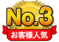 お客様人気No.3