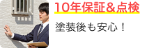 10年保証＆点検塗装後も安心!