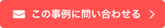 この事例に問い合わせる