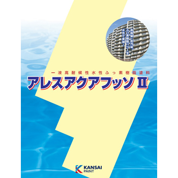 アレスアクアフッソⅡ上塗 | 外壁塗装用塗料（中塗り・上塗り） | さくら外壁塗装店（外壁塗装リフォーム工事専門店）