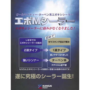 エポMシーラー | 外壁塗装用塗料（中塗り・上塗り） | さくら外壁塗装