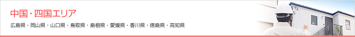 中国・四国エリア 山口県