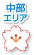 中部エリア