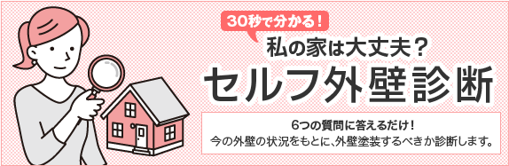 0秒で分かる！私の家は大丈夫？ セルフ外壁診断6つの質問に答えるだけ！今の外壁の状況をもとに、外壁塗装するべきか診断します。
