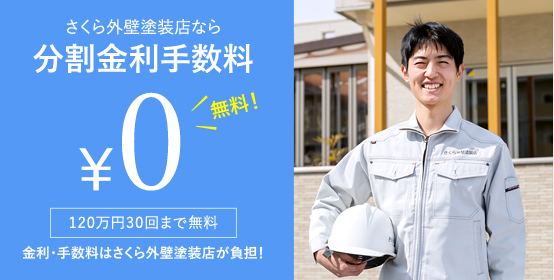 3．お財布に優しいローン分割金利手数料無料