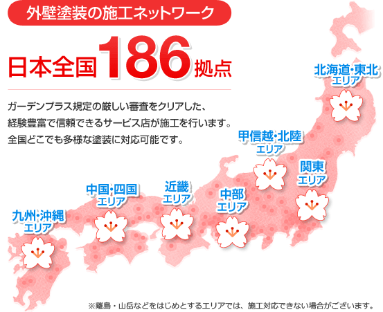 6.全国どこでも外壁塗装ができる