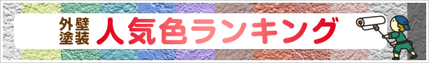 外壁塗装の人気色ランキング