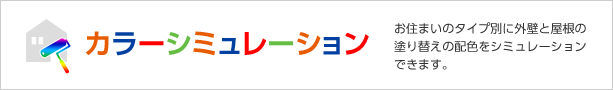 カラーシミュレーション お住まいのタイプ別に外壁と屋根の塗り替えの配色をシミュレーションできます。