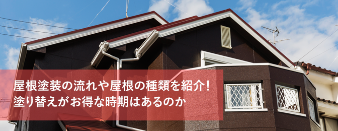 屋根塗装