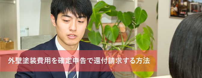 外壁塗装工事