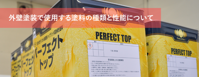 外壁塗装で使用する塗料の種類と性能について 金額と選び方も解説