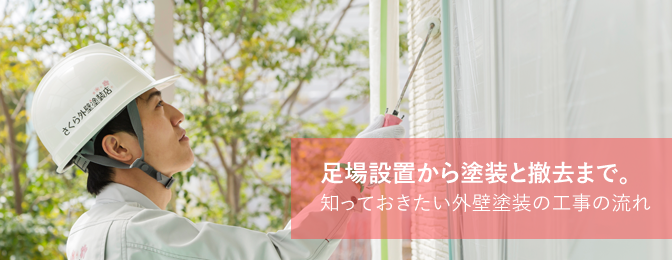外壁塗装工事