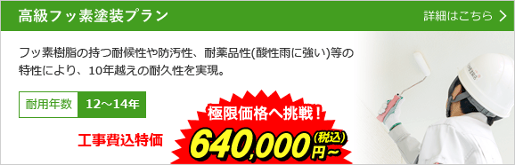 さくら外壁塗装店のオススメフッ素塗装プランはこちら！