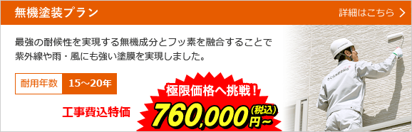 さくら外壁塗装店のオススメ無機塗料プランはこちら！