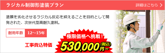さくら外壁塗装店のオススメラジカル制御形塗料プランはこちら！