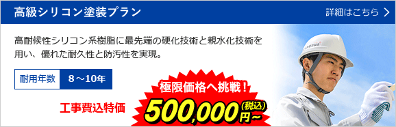 さくら外壁塗装店のオススメシリコン塗装プランはこちら！