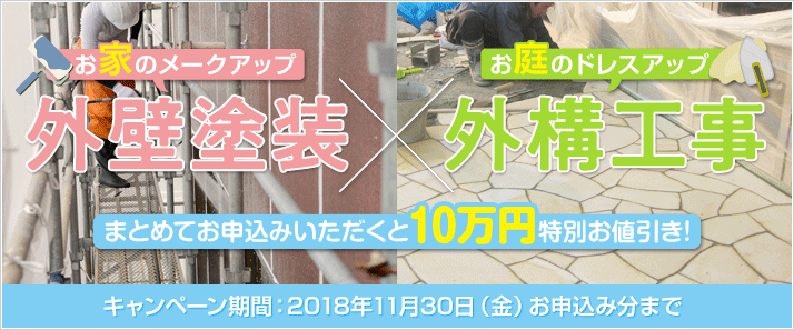 外構工事＆外壁塗装 10万円セット割引キャンペーン