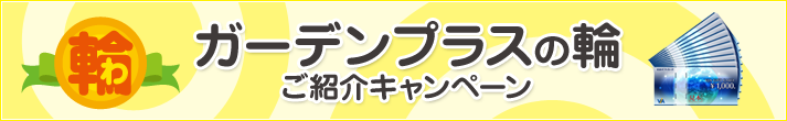 ガーデンプラスの輪