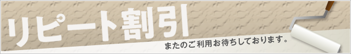 さくら外壁塗装店のリピート割引