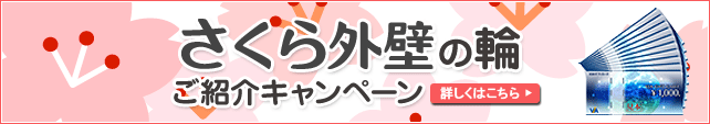 さくら外壁の輪 ご紹介キャンペーン ご友人1名様ご紹介につきVJAギフトカード10,000円分プレゼント