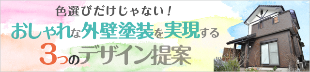 色選びだけじゃない！おしゃれな外壁塗装を実現する３つのデザイン提案