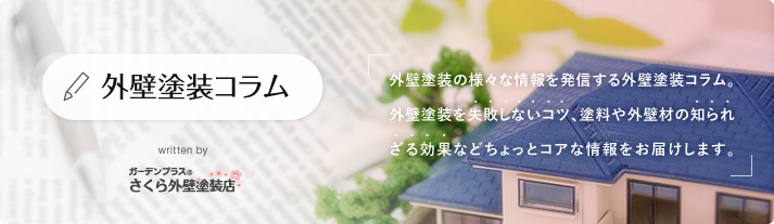 外壁塗装のDIYは難しい？工程や必要な道具などを詳しく解説| さくら