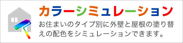 カラーシミュレーション お住まいのタイプ別に外壁と屋根の塗り替えの配色をシミュレーションできます。