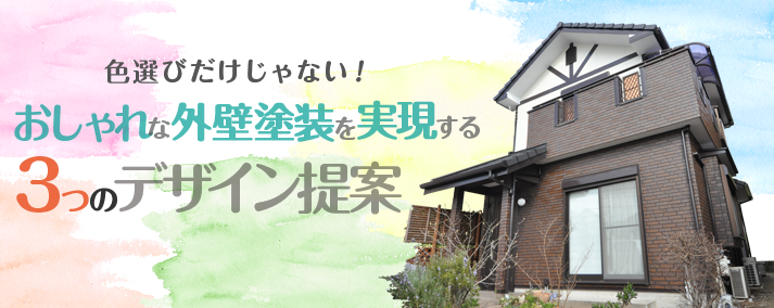 色選びだけじゃない！おしゃれな外壁塗装を実現する3つのデザイン提案