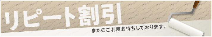 ようこそ、お帰りなさい リピート割引