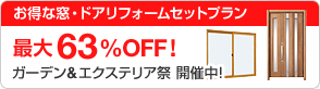 お得な窓・ドアリフォームセットプラン 最大63%OFF! ガーデン&エクステリア祭 開催中！