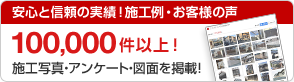 安心と信頼の実績！施工例・お客様の声 100,000件以上！ 施工写真・アンケート・図面を掲載！