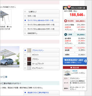 商品の仕様に応じてWeb上で自動積算。お問合せ無しに概算見積りが確認できる！