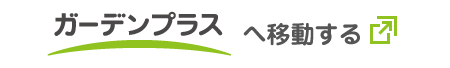 ガーデンプラスへ移動する