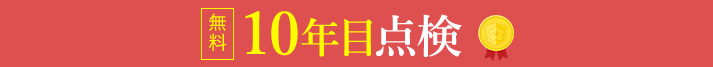 無料10年目点検 安心の外壁塗装をすべてのお客様に提供します。