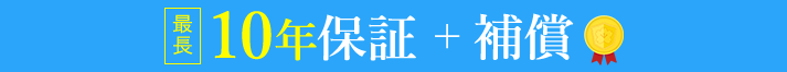 最長10年保証+補償 安心の外壁塗装をすべてのお客様に提供します。